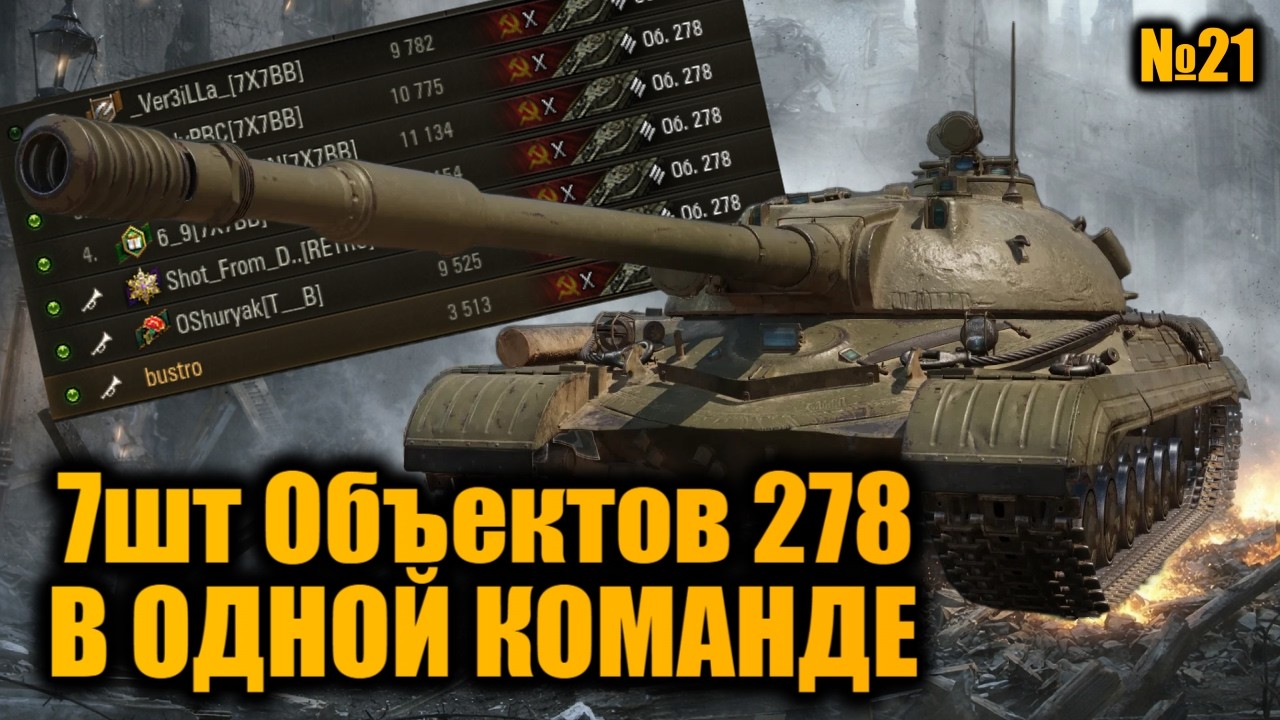 КОМАНДА из 7шт Объектов 278 | НОВАЯ ИМБА ЗА КБ? ИГРАЕМ ПРОТИВ СИЛЬНЕЙШИХ КЛАНОВ! | Вылазки X