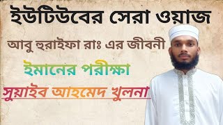 হযরত আবু হুযাইফা রাঃ এর জীবনী ও ইমানি পরিক্ষা।। ইউটিউবের সেরা ওয়াজ মাহফিল। viral short Bangla waz.