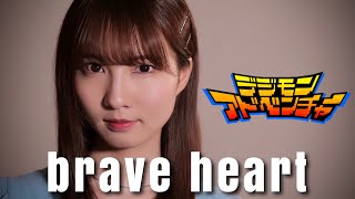 brave heart - 宮崎歩 【デジモンアドベンチャー】 cover by Seira