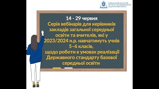 Вебінар для вчителів історії, які у 2023-2024 н.р. навчатимуть учнів 5-6 класів.