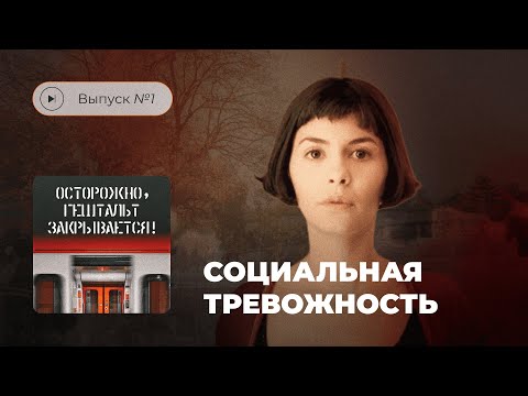 Осторожно, гештальт закрывается! Выпуск №1. Социальная тревожность