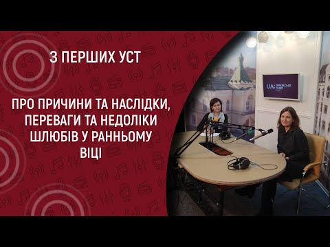 Шлюби неповнолітніх I З перших уст