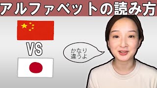 中国語講座 日本と中国 アルファベットの読み方を比べて見ました 96 Youtube 中国語講座 日本と中国 アルファベットの読み方を比べて見ました 96 Youtube