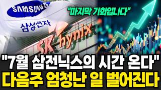 "7월 삼전닉스의 시간 온다" 다음주 엄청난 일 벌어진다 [이슈임당]