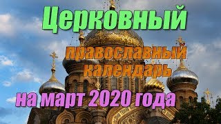 Церковный православный календарь на март 2020 года