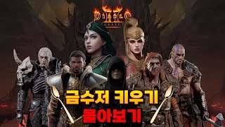 맨땅이 지겨운 돌아온 강력한 금수저 플레이! 극 수면용 금수저 시리즈 7캐릭터 키우기 몰아보기 [2기] 디아블로2 레저렉션