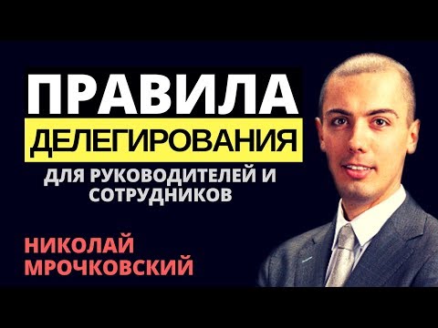 Видео: Какие навыки делегирования?