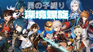 【原神】WD企画：男の子縛り深境螺旋【Genshininpact】
