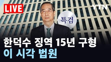 [LIVE] 한덕수 징역 15년 구형…이 시각 법원 / YTN