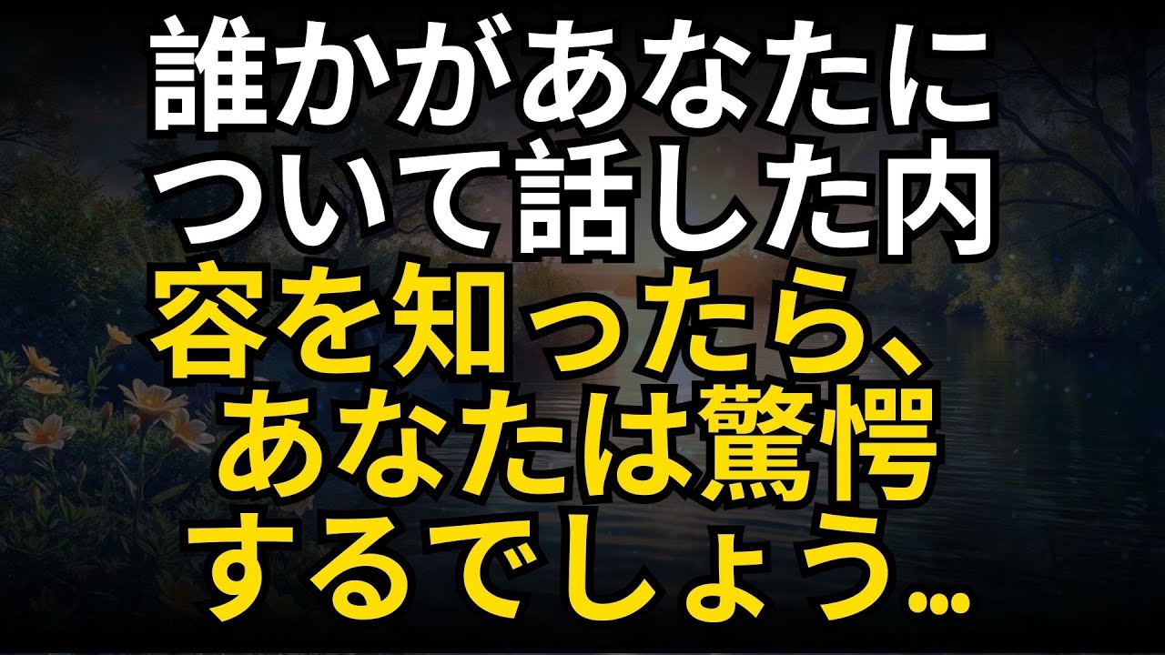誰かがあなたについて話した内容を知ったら、あなたは驚愕するでしょう…