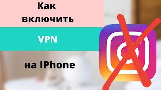 Как включить VPN (впн) на IPhone