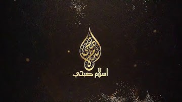 تلاوة سجية تدخل القلب ومن دون أستأذان للقارئ إسلام صبحي أرح سمعك