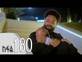 ሐረግ ክፍል 180 