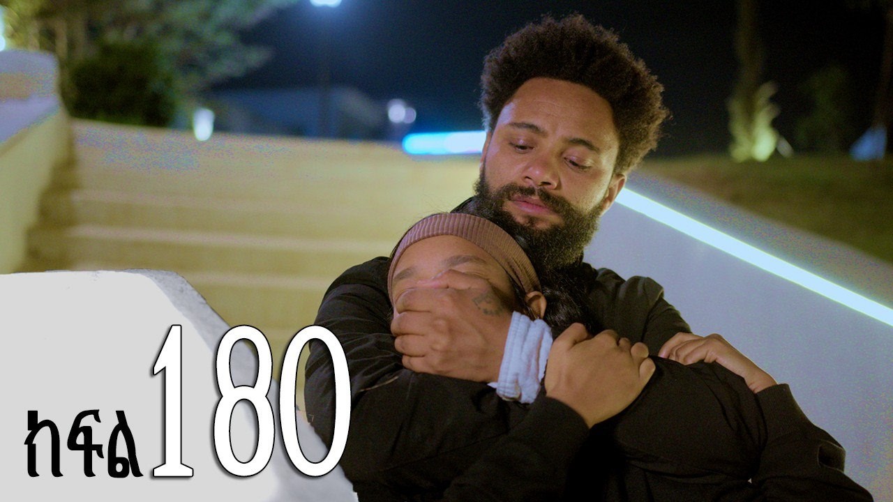 ሐረግ ( ክፍል 180)