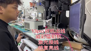 13promax拆机出线威彩镭射维修技术 。13屏幕出线亮线 威彩镭射机打线修屏技术。激光镭射柔性屏幕出线。   柔性屏幕出线激光修复