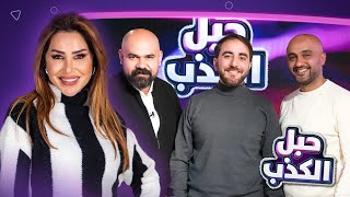 شو قصة اكياس الشاي وجهاز الكذب يكشف فريق 