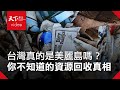【台灣回收神話幻滅】第一集 洋垃圾戳破台灣回收神話