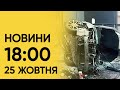 ⚡❗ Новини 18:00, 25 жовтня: жахлива аварія у Києві і неочікувана заява від Туреччини