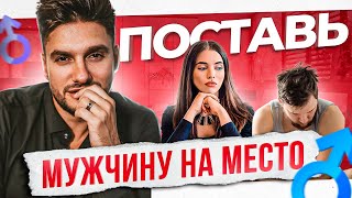 11 техник как женщине красиво поставить на место любого мужчину. Запомни эти фразы!