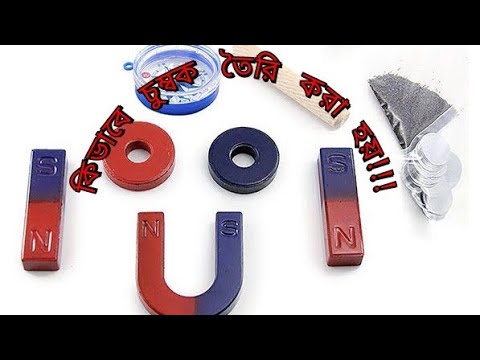 কিভাবে চুম্বক তৈরি করা হয়। How magnets are made.