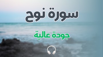 سورة نوح كاملة - بجودة عالية