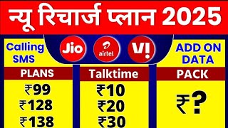 New Recharge Plan 2025 Only Calling Plan Only SMS Plan 10 Talktime Recharge Jio Airtel Vi TRAI आदेश