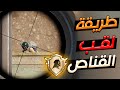 خدعة جديد واسطورية للحصول على لقب القناص الماهر (الاستهداف) بأول محاولة وبدون تعب ببجي موبايل