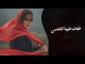 غابت علينا الشمس   كل يوم اقول اليوم   اغاني طرب تيك توك        مطلوبه اكثر شيء حالتي