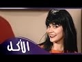فوازير مانستغناش نادين 98 الأكل مع عمرو يسري