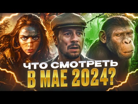 Видео: САМЫЕ Ожидаемые ФИЛЬМЫ и Сериалы МАЯ 2024 Что посмотреть?