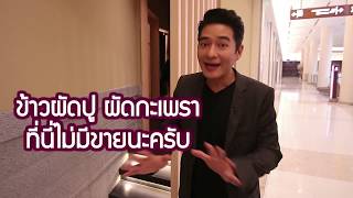 WALK WITH US EP.4 | พี่ก้อง สหรัถ ปล่อยมุกกระจาย ทั้งฮาและเซอร์ไพรส์สุดๆ [FULL]