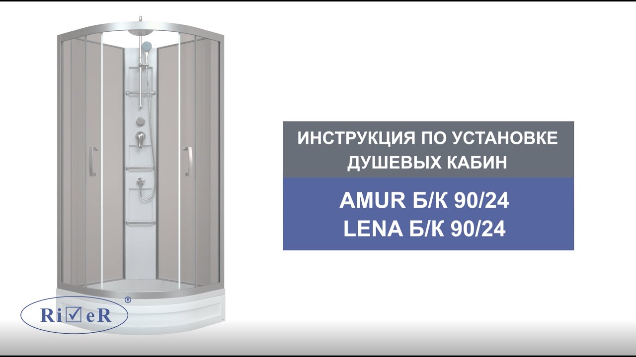 Инструкция по установке душевых кабин:AMUR Б/К 90/24, LENA Б/К 90/24, AMUR  Б/К 90/44, LENA Б/К 90/44