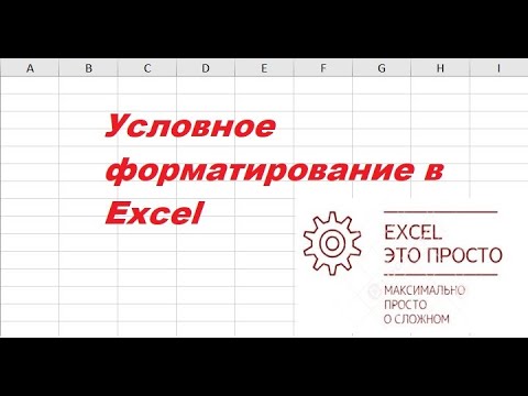 Условное форматирование в Excel