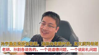 Unable to file a complaint against Hu Jintao, Sun Yuchen chose to attack Hu Jintao, posting an ar...