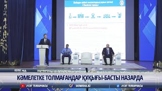 картинка: 08 10 2025 КӘМЕЛЕТКЕ ТОЛМАҒАНДАР ҚҰҚЫҒЫ-БАСТЫ НАЗАРДА