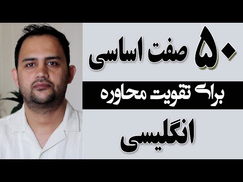 تقویت با این ۳۰ صفت انگلیسی