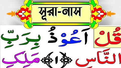 সুরা নাস Surah Nas سورة الناس #সুরা_নাস #surahnas #سورةالناس #তেলাওয়াত #tilawat