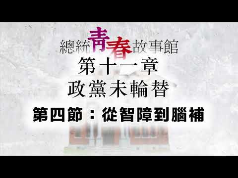 《总统青春故事馆》有声书｜第十一章：政党为轮替—第四节：从智障到脑补