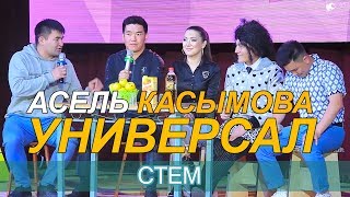 картинка: УНИВЕРСАЛ КОМАНДАСЫ АСЕЛЬ КАСЫМОВА МЕНЕН СТЕМ