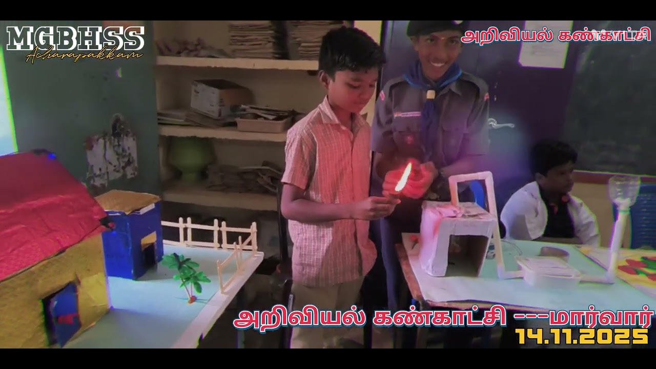 அறிவியல் கண்காட்சி 2025-26