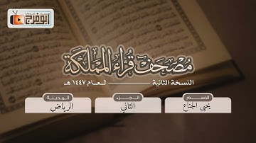 الجزء الثاني  من مصحف قرّاء المملكة بنسخته الثانيه للقارئ:يحيى الجناع فرع مدينة الرياض قراءة هادئه 