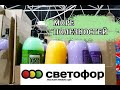 💖💖🌷МОРЕ ПОЛЕЗНОСТЕЙ ИЗ СВЕТОФОРА 💥ОБИЛИЕ НОВИНОК И НИЗКИЕ ЦЕНЫ🌞🌞🌞НОВИНКИ👍