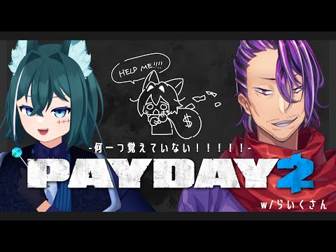 【#payday2  】 なんにも覚えてないよーｯｯｯ！　w/道友頼久さん【Vtuber月拠といろ】