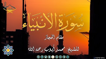 أواخر سورة الأنبياء مقام الحجاز للشيخ: محمد أيوب رحمه الله