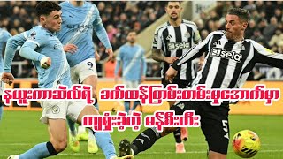 ⚽️ နယူးကာဆဲလ် vs မန်စီးတီး (ပွဲပြီးသုံးသပ်ချက်) ပွဲစဉ် (၁၂)
