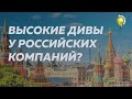 САМЫЕ ВЫСОКИЕ ДИВИДЕНДЫ РОССИЙСКИХ КОМПАНИЙ. ТОП-7 ДИВИДЕНДНЫХ КОМПАНИЙ ИЗ РОССИИ.