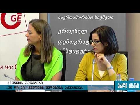 NDI - რეგიონული მაუწყებლები მოსახლებას ინფორმაციის მიღების საუკეთესო საშუალებად  მიაჩნიათ 12.10.2015