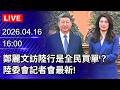 可用｜2026.04.14 @ChinaTimes