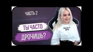 Gtfobae смотрит   ОТКРОВЕНИЯ ДЕВУШЕК ч  2 Ты часто дрочишь