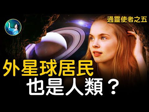 太阳系！水星人知识最丰富？！木星人注重孩子的教育，火星人的交流方式最接近天使，人脸十分奇特，有两个颜色！土星人谦逊正直。遥远星系，密集云层下的巨大鸿沟⋯